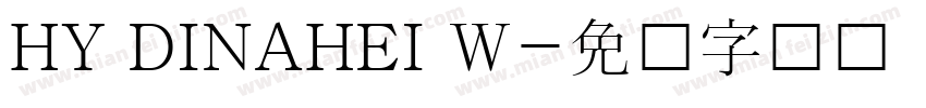 HY DINAHEI W字体转换